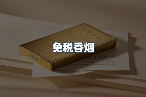 免税香烟